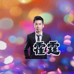 霍霆