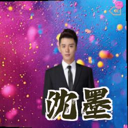 沈墨
