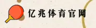 亿兆体育(YIZHAO)官方网站 - 值得信赖的运动竞技平台