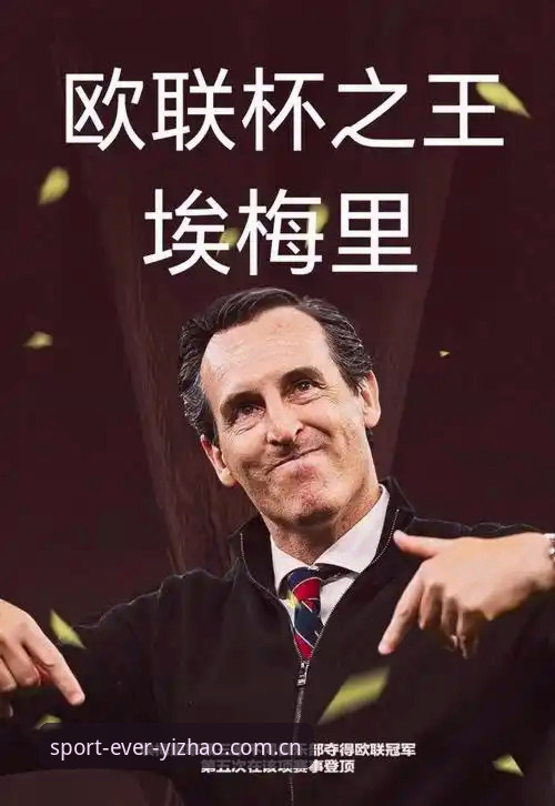 亿兆体育安卓app 埃梅里欧联杯五冠王霸业深度评测:维拉3-0夺冠背后的战术密码与纪录解析
